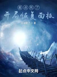 差点死了,开局恢复面板