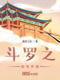 斗罗之封号开局