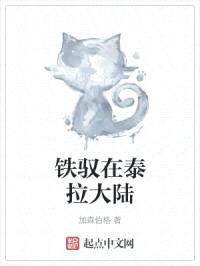 铁驭在泰拉大陆