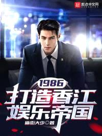1986:打造香江娱乐帝国