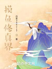 摸鱼修真界