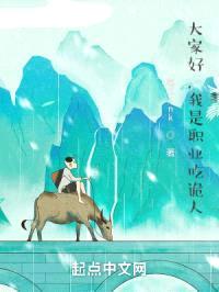 大家好,我是职业吃诡人