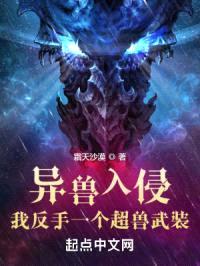 异兽入侵?我反手一个超兽武装!