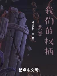 灰烟:我们的权柄