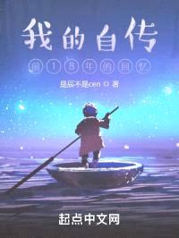 我的自传:前18年的回忆