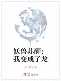 妖兽苏醒:我变成了龙