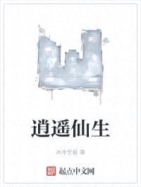 逍遥仙生