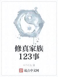 修真家族123事