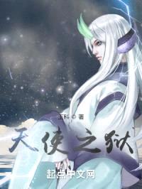 天使之狱