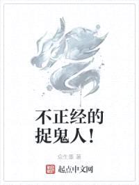 不正经的捉鬼人!