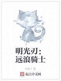 明光刃:远浪骑士