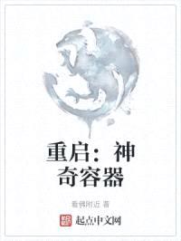 重启:神奇容器