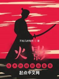 火影:在木叶暗部当皇帝