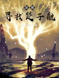 龙族:寻找楚子航