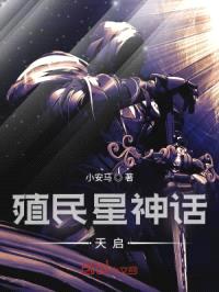 殖民星神话天启