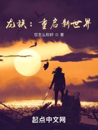 龙族：重启新世界