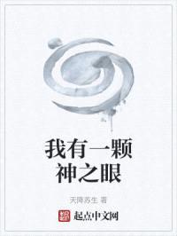 我有一颗神之眼