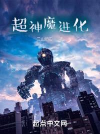 超神魔进化