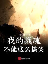 我的战魂不能这么搞笑