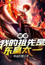 返祖:我的祖先是东皇太一