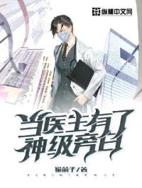 当医生有了神级旁白