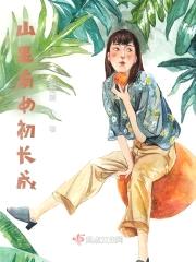 山里有女初长成