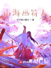 山海画符人