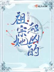 祖宗她超凶的