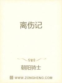 离伤记