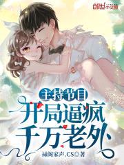 主持节目:开局逼疯千万老外