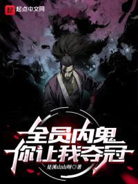 全员内鬼,你让我夺冠?