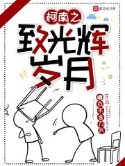 柯南之致光辉岁月