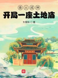 香火成神：开局一座土地庙