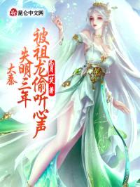 大秦:失明三年,被祖龙偷听心声