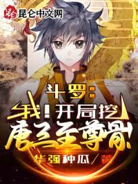 斗罗:我!开局挖唐三至尊骨!