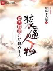 诸天投影,开局盘点十大装逼人物