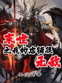 末世之我的店铺很无敌