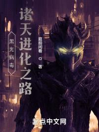 黑光病毒:诸天进化之路