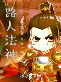 路人法神