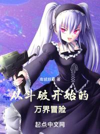 从斗破开始的万界冒险