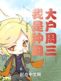 我是种田大户周三