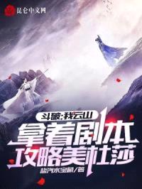 斗破：我云山拿着剧本攻略美杜莎