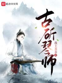 古斫琴师