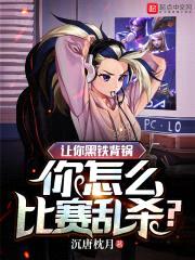 抗压八年,玩盘辅核怎么了?