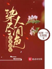 农家有女：染尽人间色