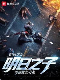 明日之后:明日之子