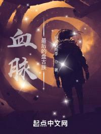 血脉：最后的盘古族