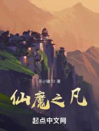 仙魔之凡