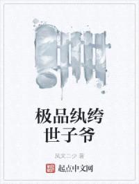 极品纨绔世子爷