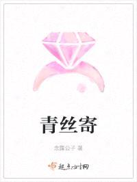 青丝寄